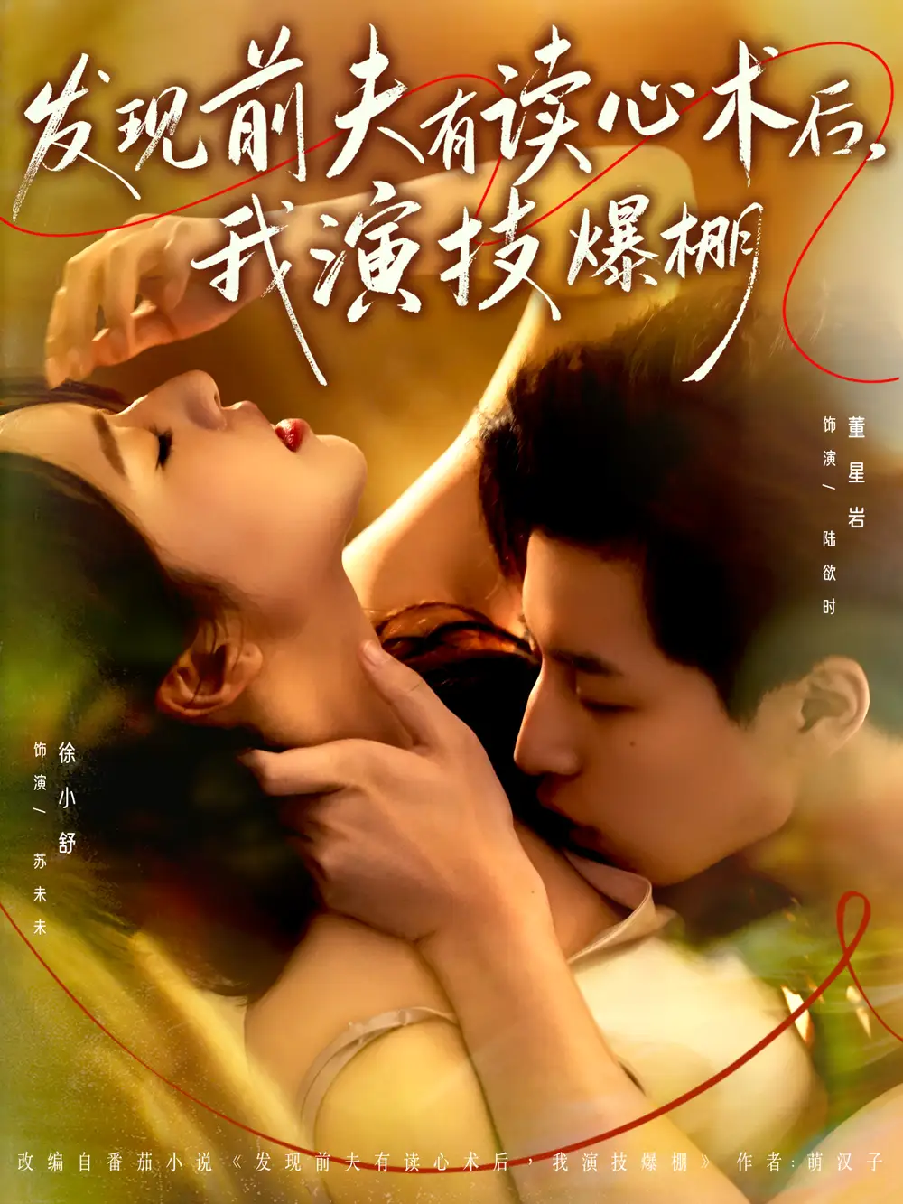 《发现前夫有读心术后，我演技爆棚（78集）董星岩＆徐小舒》短剧全集免费在线观看