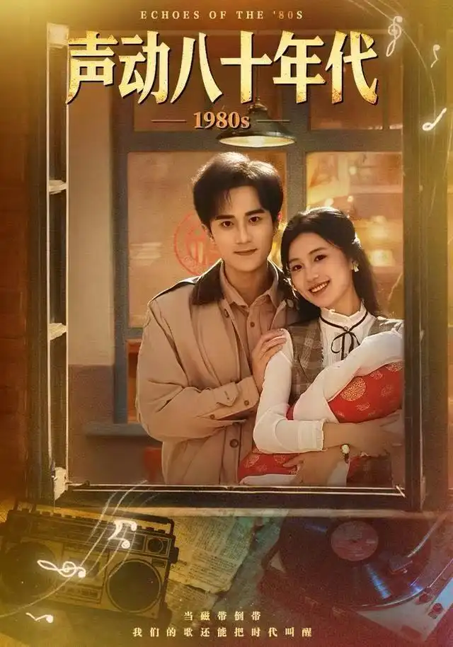 《声动八十年代（80集）曹文靖&李永臻》短剧全集免费在线观看