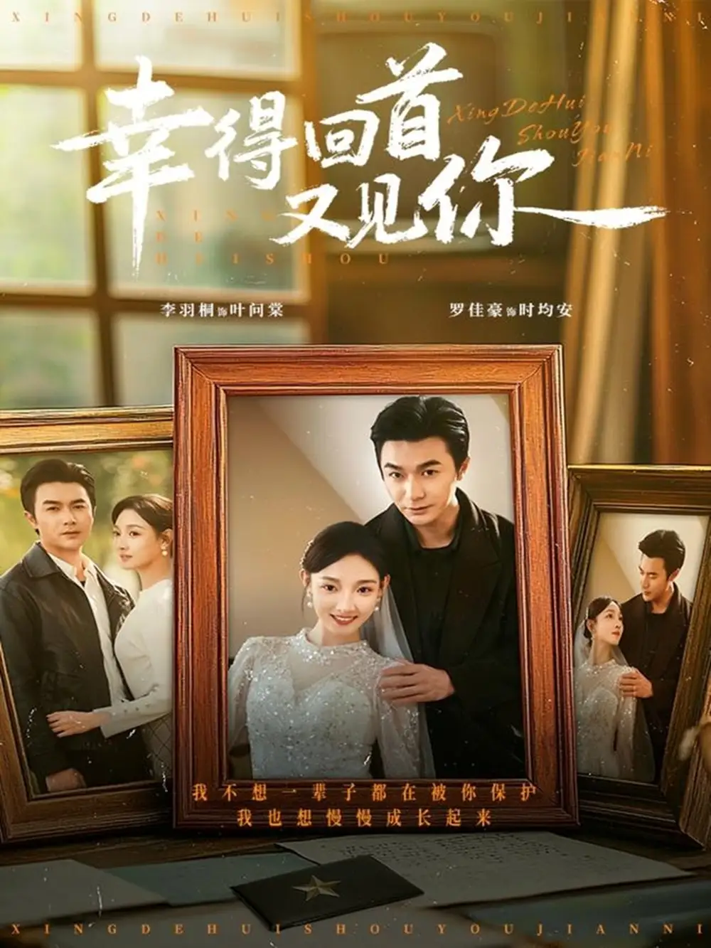 《幸得回首又见你（75集）罗佳豪＆李羽桐》短剧全集免费在线观看