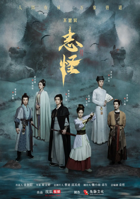 [国剧]《不思异：志怪》（2025）电视剧|全集高清免费在线观看-CD网盘社