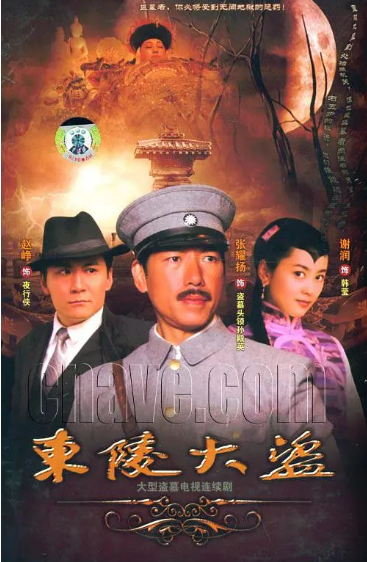[国剧]《东陵大盗》（2008）电视剧|全集高清免费在线观看