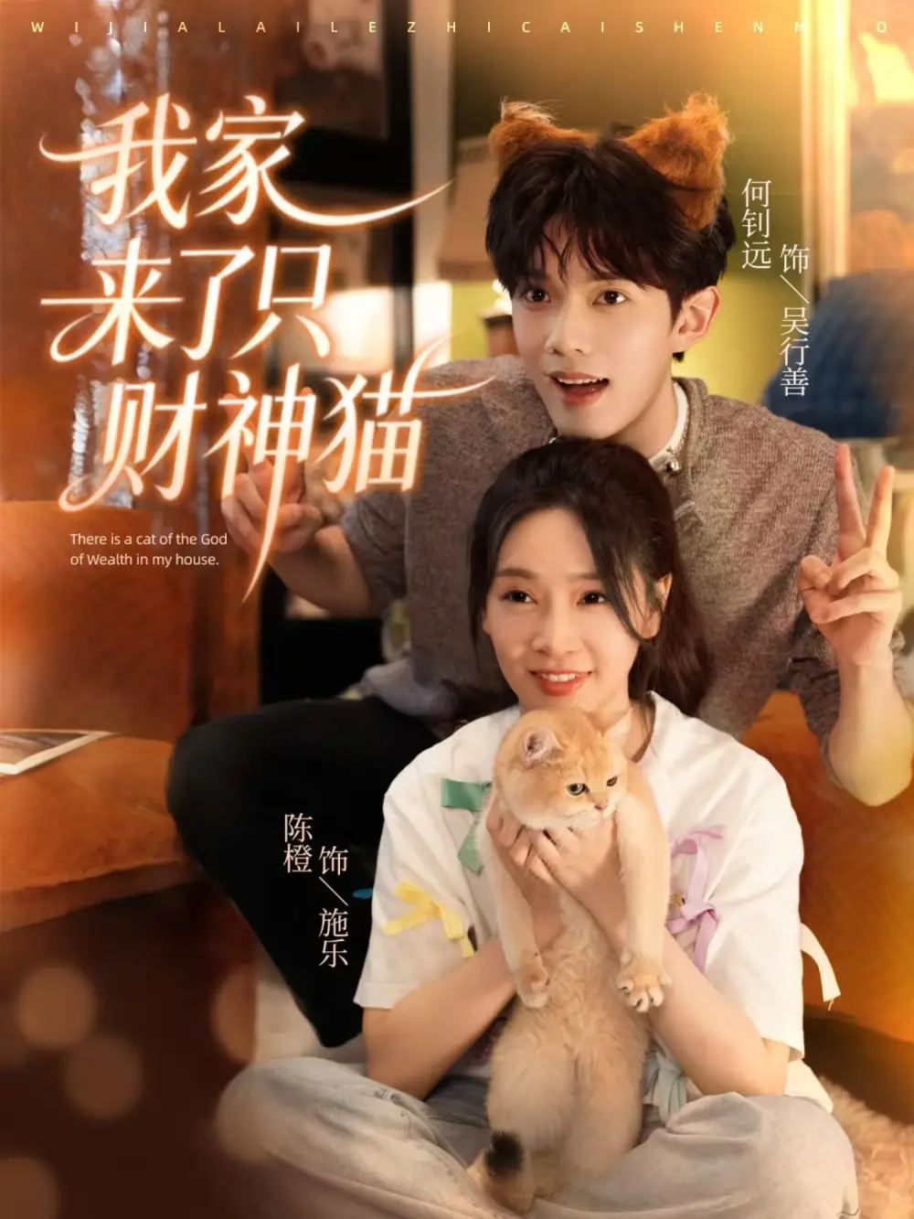 《我家来了只财神猫（80集）何钊远＆陈橙》短剧全集免费在线观看