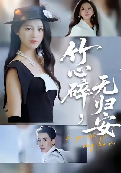 《竹心碎，无归安（60集）刘博洋＆崔秀子》短剧全集免费在线观看-CD网盘社