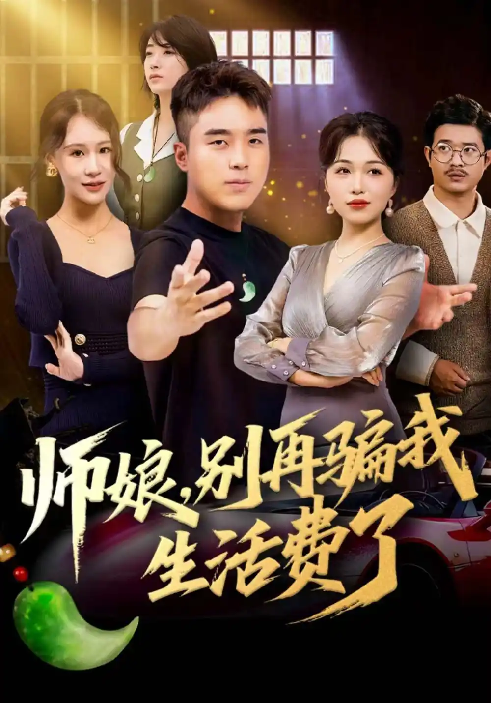 《师娘，别再骗我生活费了（80集）秦英皓＆王小亭》短剧全集免费在线观看