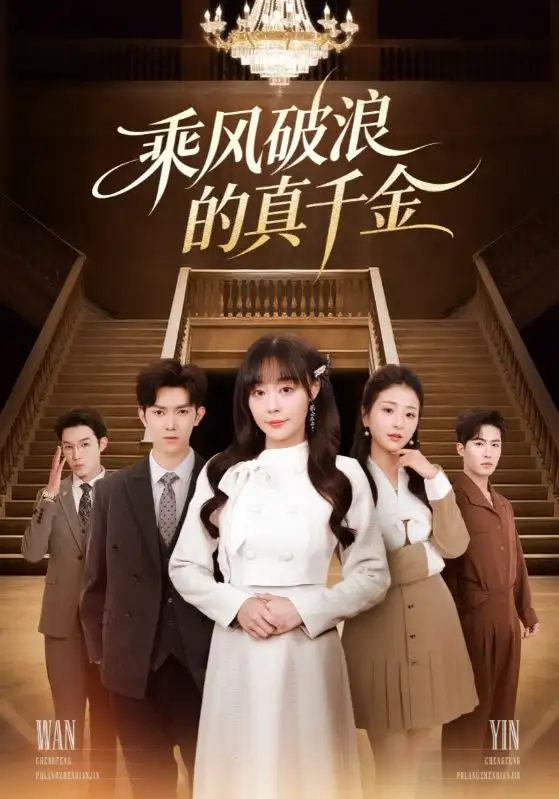 《乘风破浪的真千金(74集)孙蔚琳&李秋洋》短剧全集免费在线观看