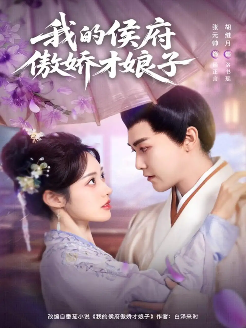 《我的侯府傲娇才娘子(88集)张元帅&胡继月》短剧全集免费在线观看