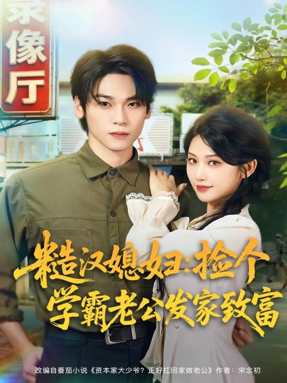 《糙汉媳妇：捡个学霸老公发家致富（81集）罗麦一＆舒湘君》短剧全集免费在线观看