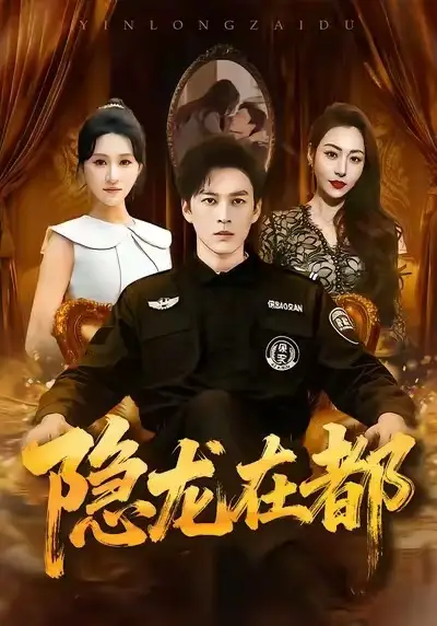 《隐龙在都(70集)黄帅帅&远霞》短剧全集免费在线观看