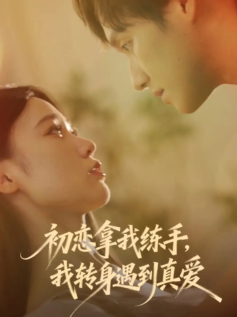 《初恋拿我练手我转身遇到真爱（59集）嘉玮&何聪聪》短剧全集免费在线观看