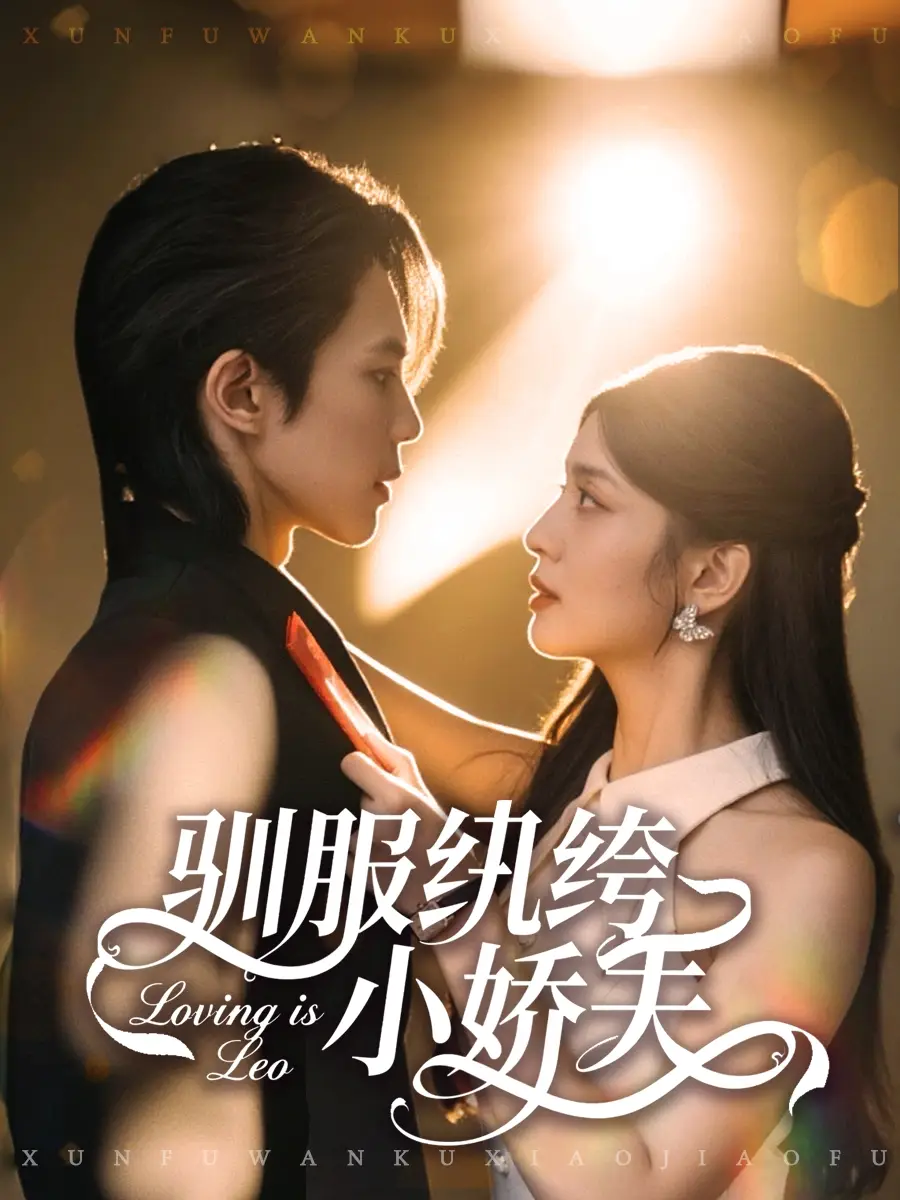 《驯服纨绔小娇夫（80集）谭思源＆李芊乐》短剧全集免费在线观看-CD网盘社