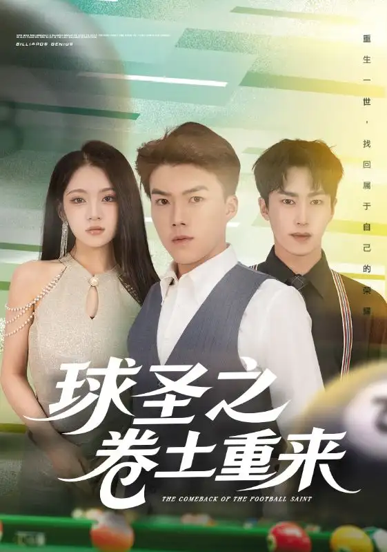 《球圣之卷土重来（60集）刘琪&唐志龙》短剧全集免费在线观看-CD网盘社
