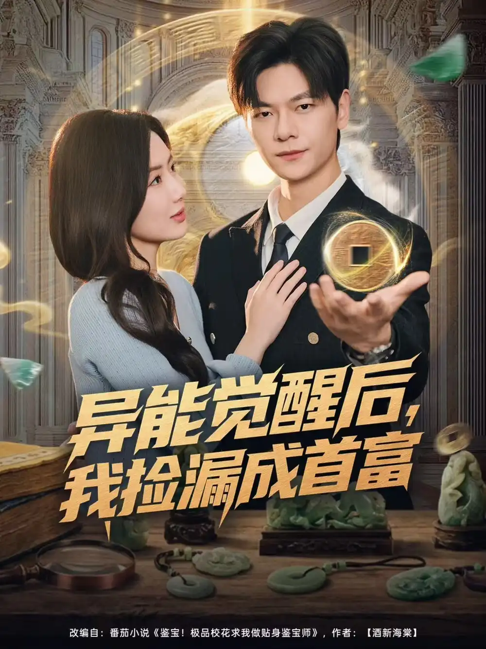 《异能觉醒后，我捡漏成首富（77集）刘瀚阳＆陈丹》短剧全集免费在线观看