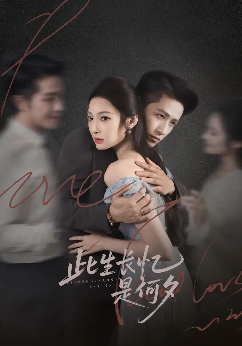 《此生长忆是何夕（73集）古铭瀚＆沈玥妡》短剧全集免费在线观看