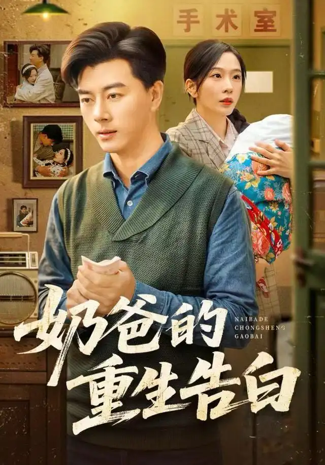 《奶爸的重生告白（81集）李进源＆赵兰君》短剧全集免费在线观看