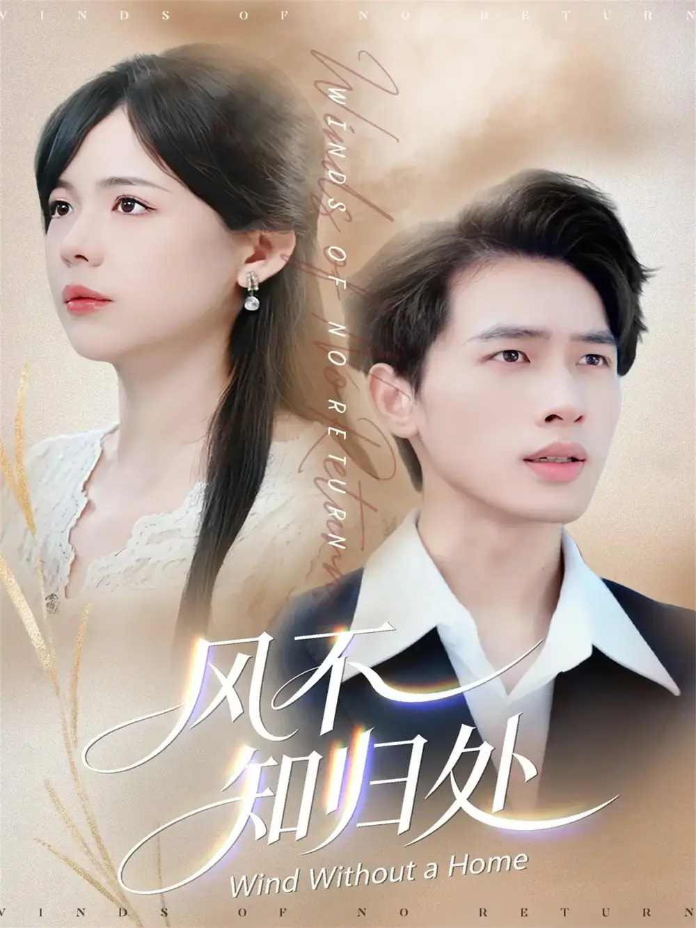 《风不知归处(78集)汪思盈&李一庆》短剧全集免费在线观看