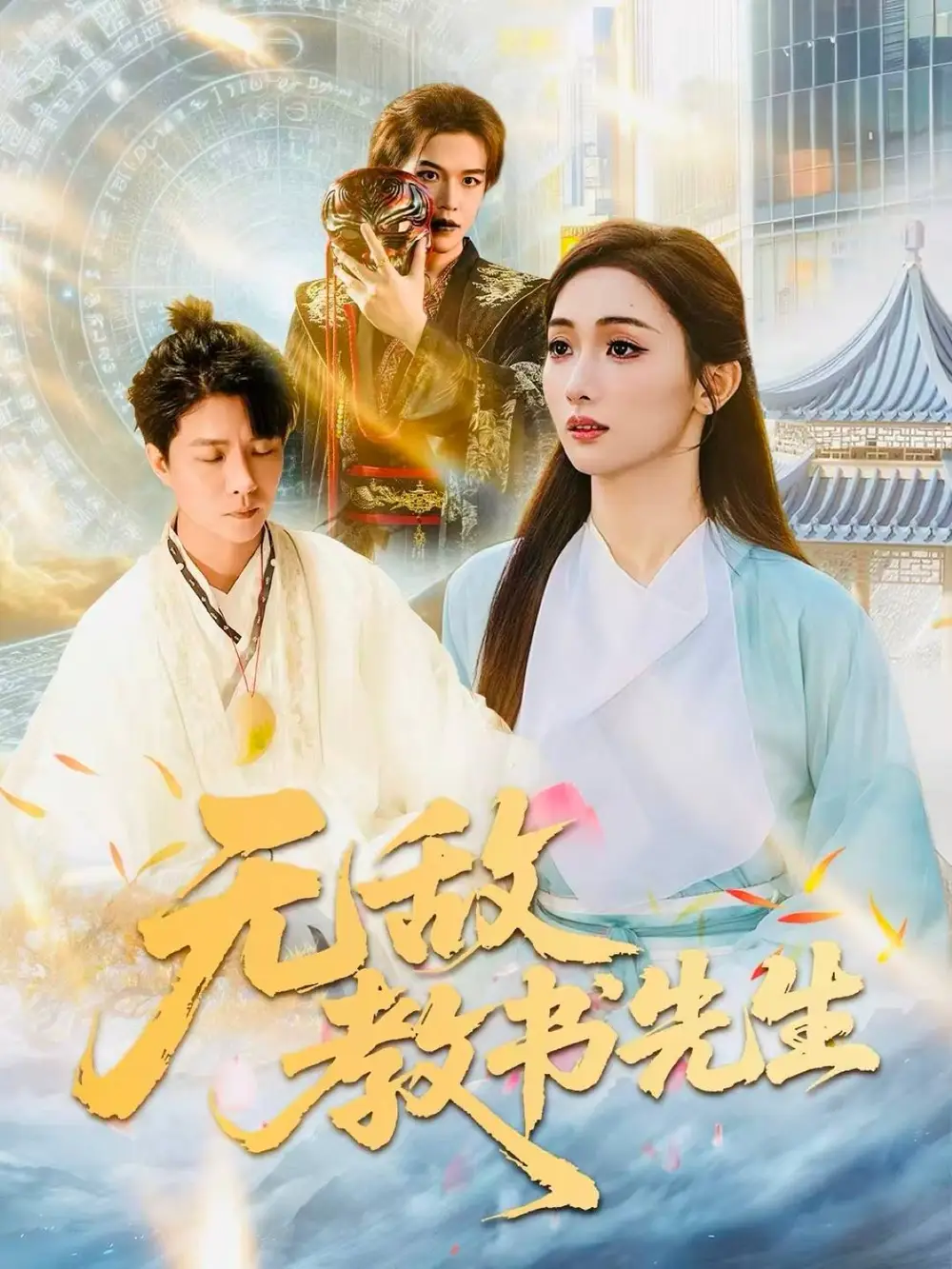 无敌教书先生（61集）郭家麟＆管月寒全集免费在线观看 - 第一搜