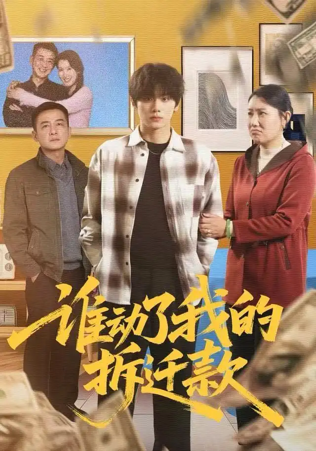 《谁动了我的拆迁款（58集）王媛&钟政》短剧全集免费在线观看