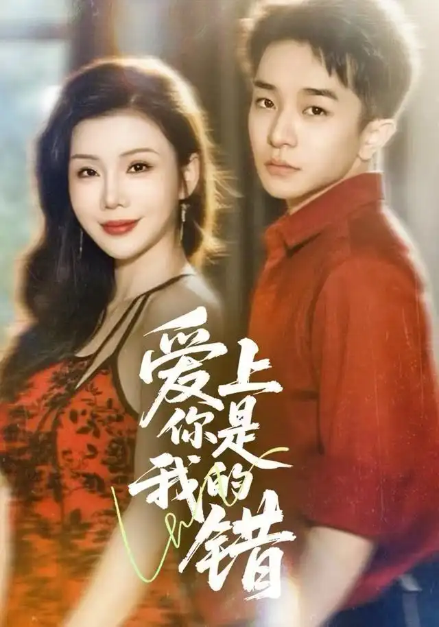 《爱上你是我的错(58集)涂蕊&刘昊雨》短剧全集免费在线观看