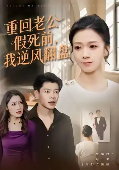 《重回老公假死前，我逆风翻盘（61集）鞠瑾&王尉》短剧全集免费在线观看