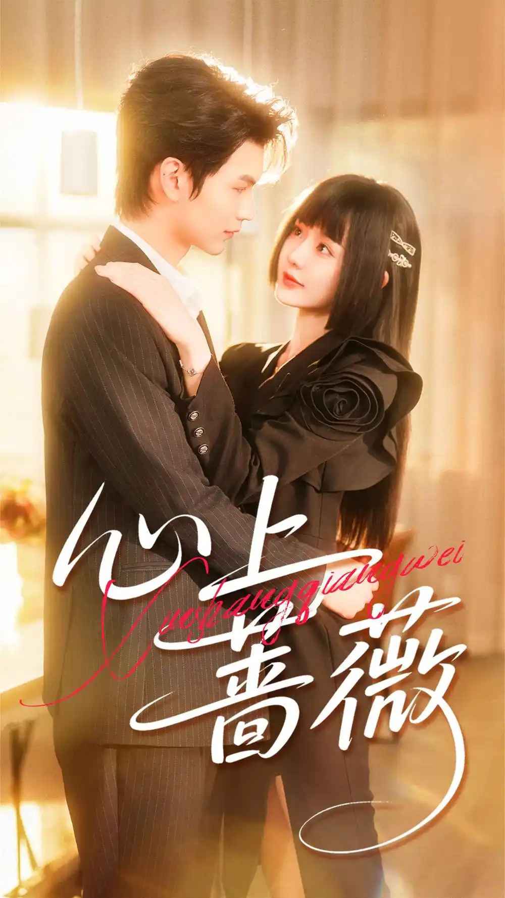 《心上蔷薇(100集)张嘉松&刘安歌》短剧全集免费在线观看-CD网盘社