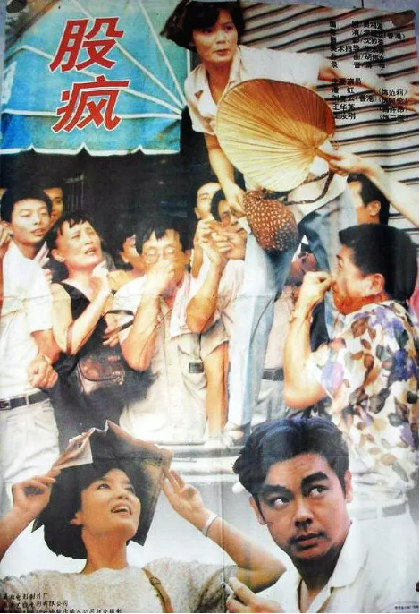 香港电影《股疯》（1994）电影|全集高清免费在线观看