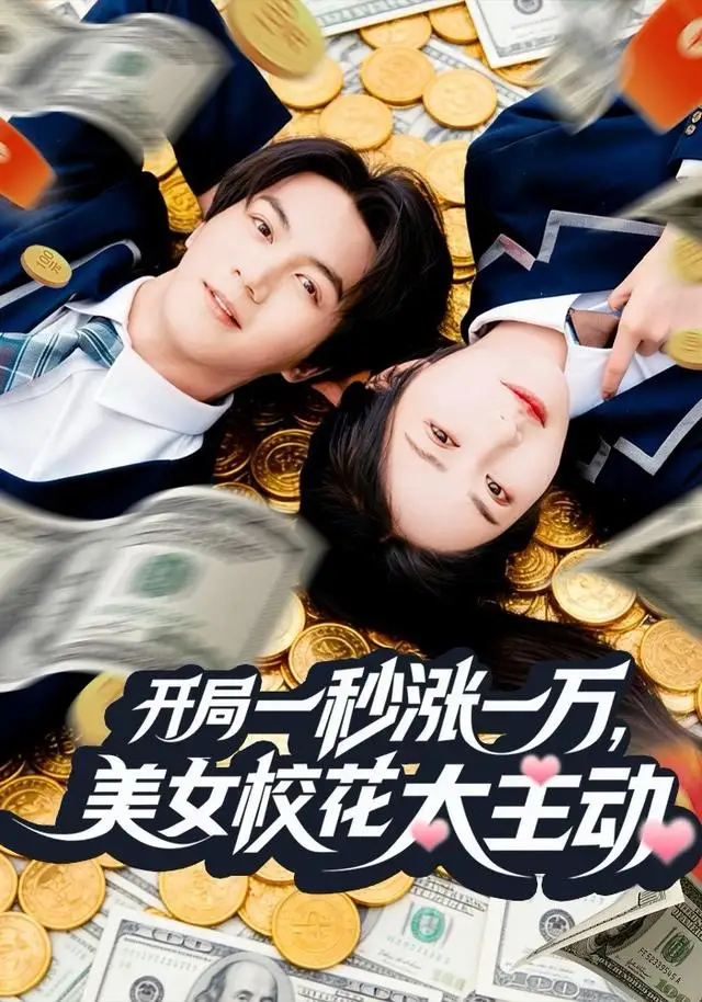 《开局一秒涨一万，美女校花太主动（80集）郭岩松＆顾安然》短剧全集免费在线观看