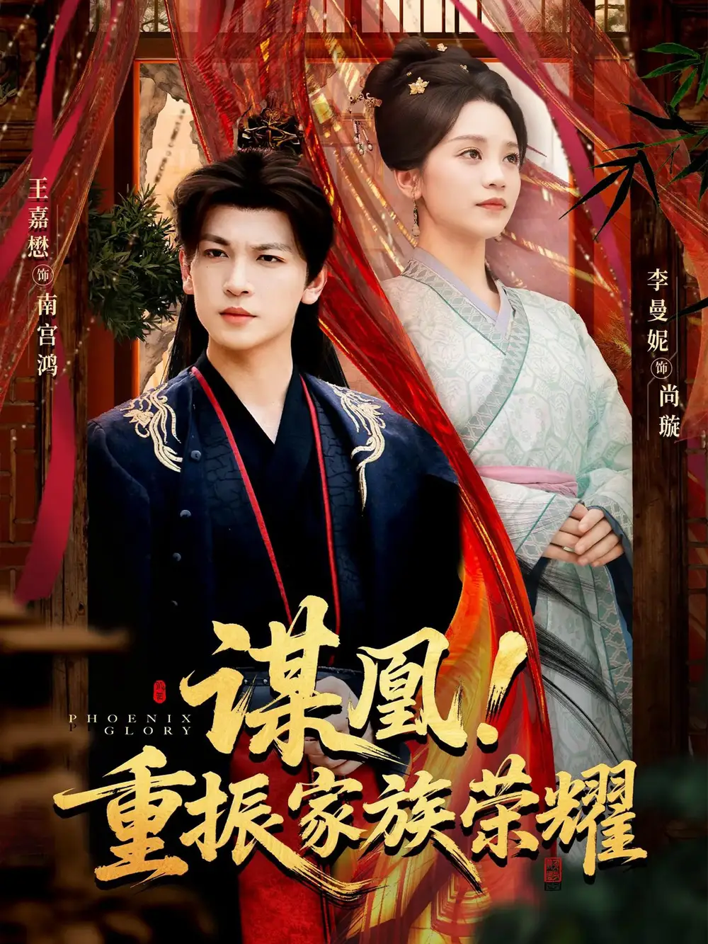 《谋凰！重振家族荣耀（60集）王嘉懋＆李曼妮》短剧全集免费在线观看-LV网盘社