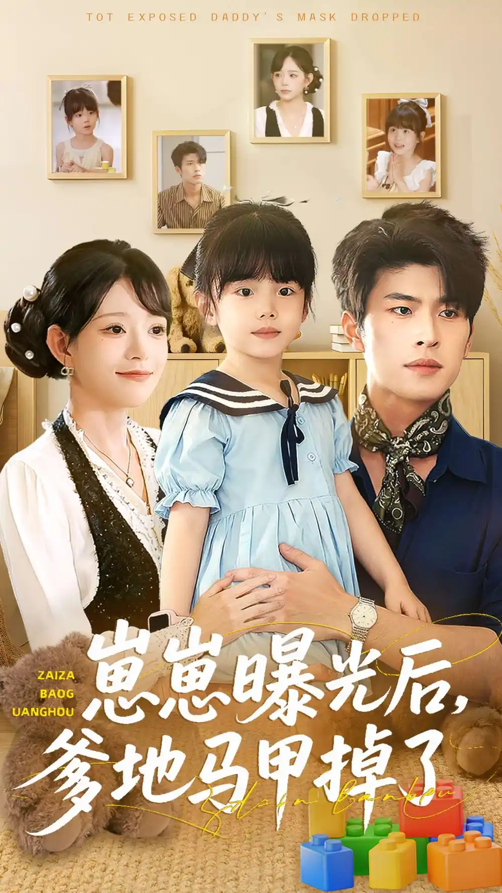 《崽崽曝光后，爹地马甲掉了（90集）吕丹妮＆齐宥澄》短剧全集免费在线观看