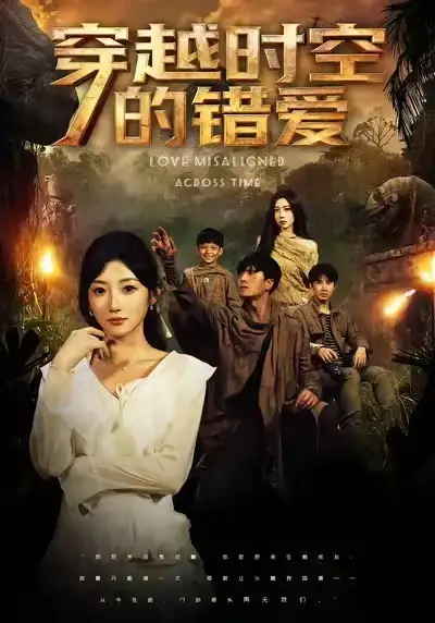 《穿越时空的错爱（71集）孙从姗&聂博宣》短剧全集免费在线观看