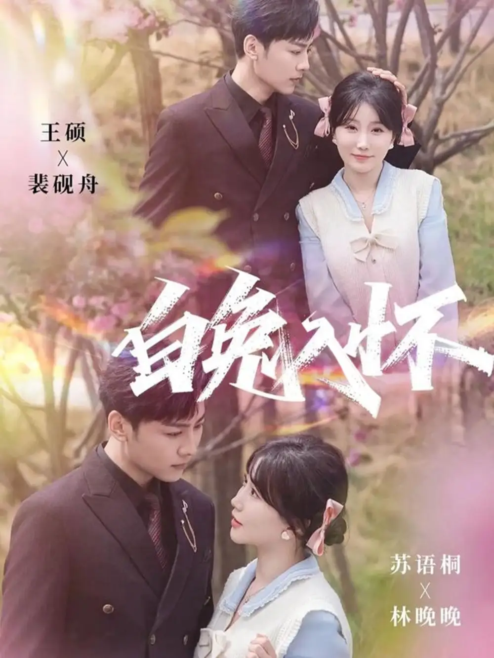 《白兔入怀（60集）星硕＆苏语桐》短剧全集免费在线观看