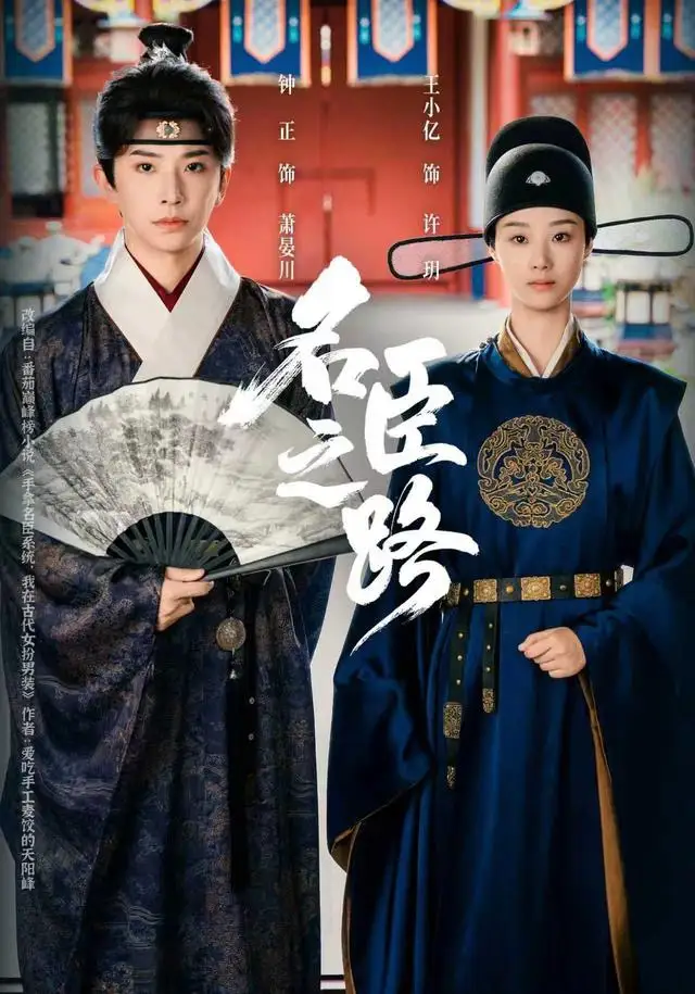 《名臣之路（64集）钟正＆王小亿》短剧全集免费在线观看