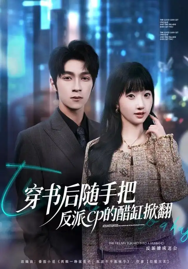 《穿书后随手把反派cp的醋缸掀翻（80集）田欣雅＆李科霖》短剧全集免费在线观看