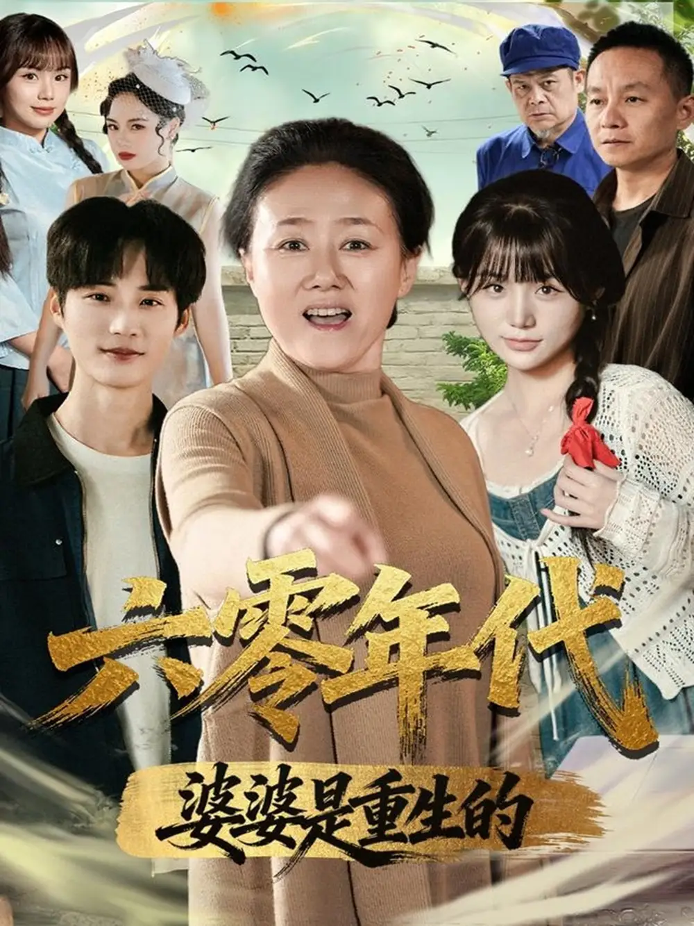 《六零年代婆婆是重生的（78集）刘红卫＆罗帅》短剧全集免费在线观看-CD网盘社