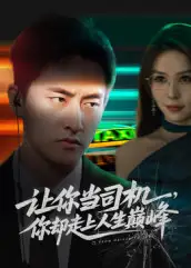 《让你当司机，你却走上人生巅峰&极品富婆爱上我（70集）潘悦铭&孙梦蝶》短剧全集免费在线观看