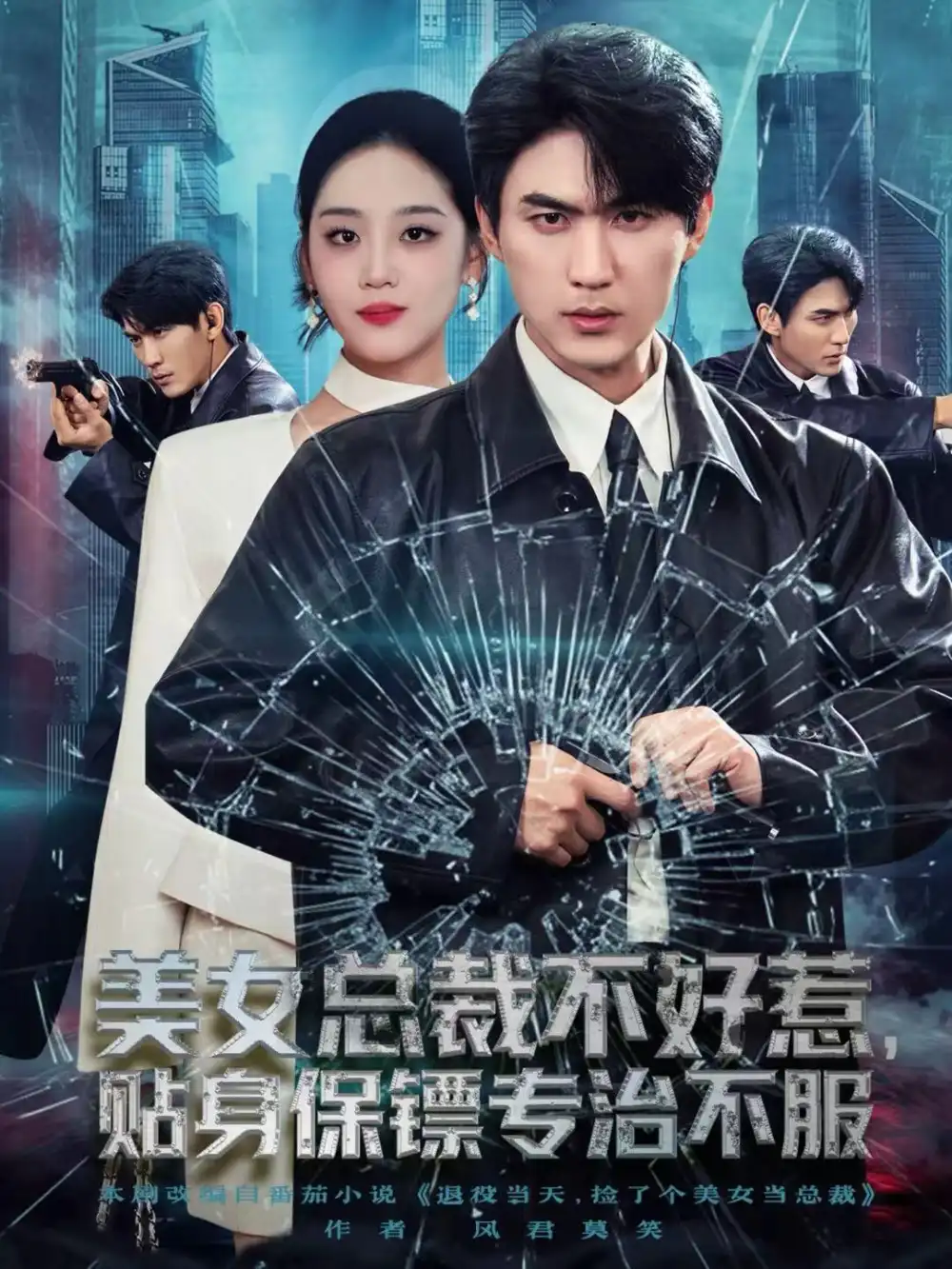 《美女总裁不好惹，贴身保镖专治不服（84集）周朕＆宋宇欣》短剧全集免费在线观看-CD网盘社