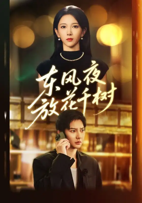 《东风夜放花千树&＆燕西误尽瑶台月（91集）白羽&高明君》短剧全集免费在线观看