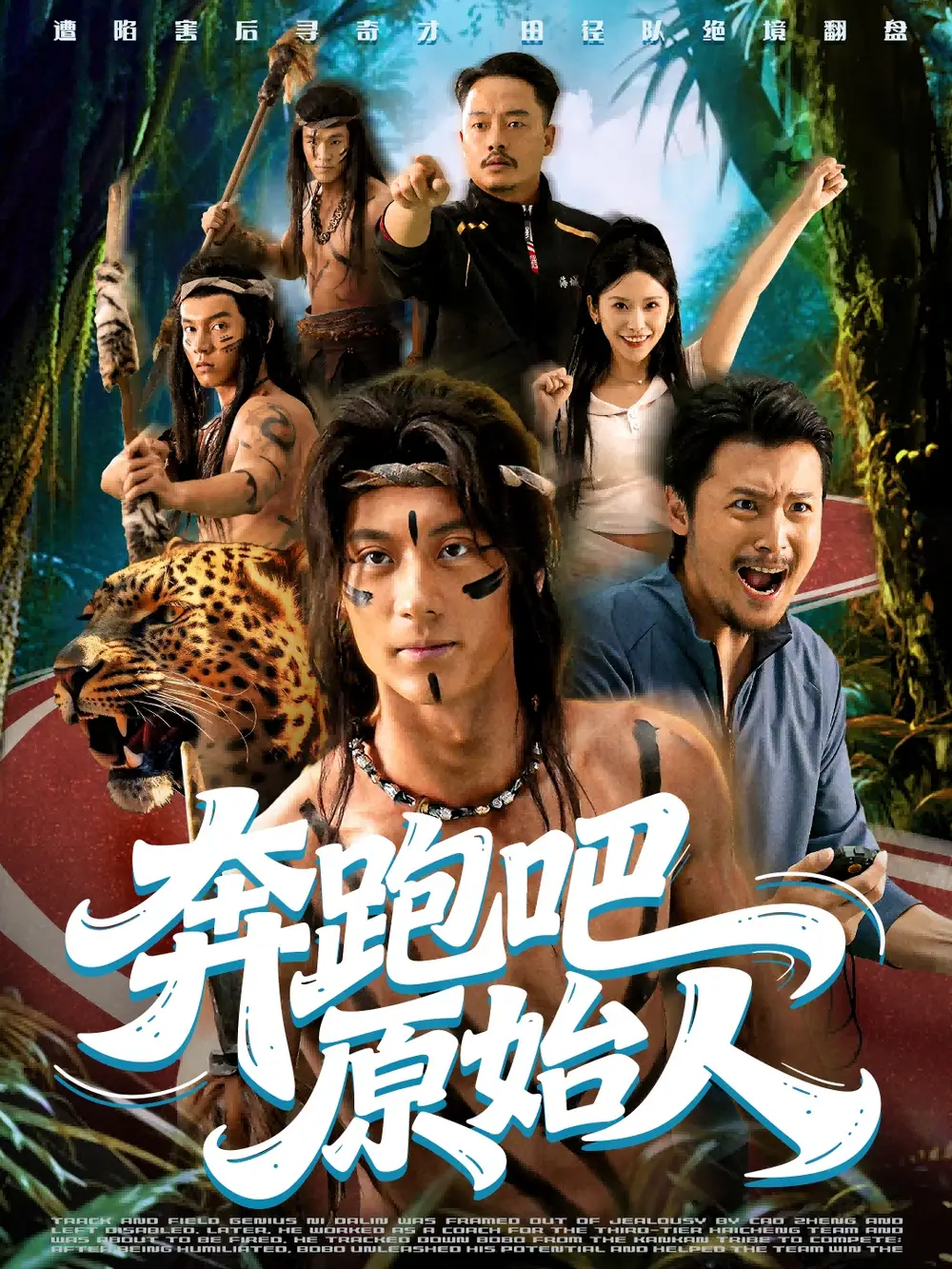 《奔跑吧原始人&疯狂的原始人(56集)张子烨&秦玺》短剧全集免费在线观看-CD网盘社