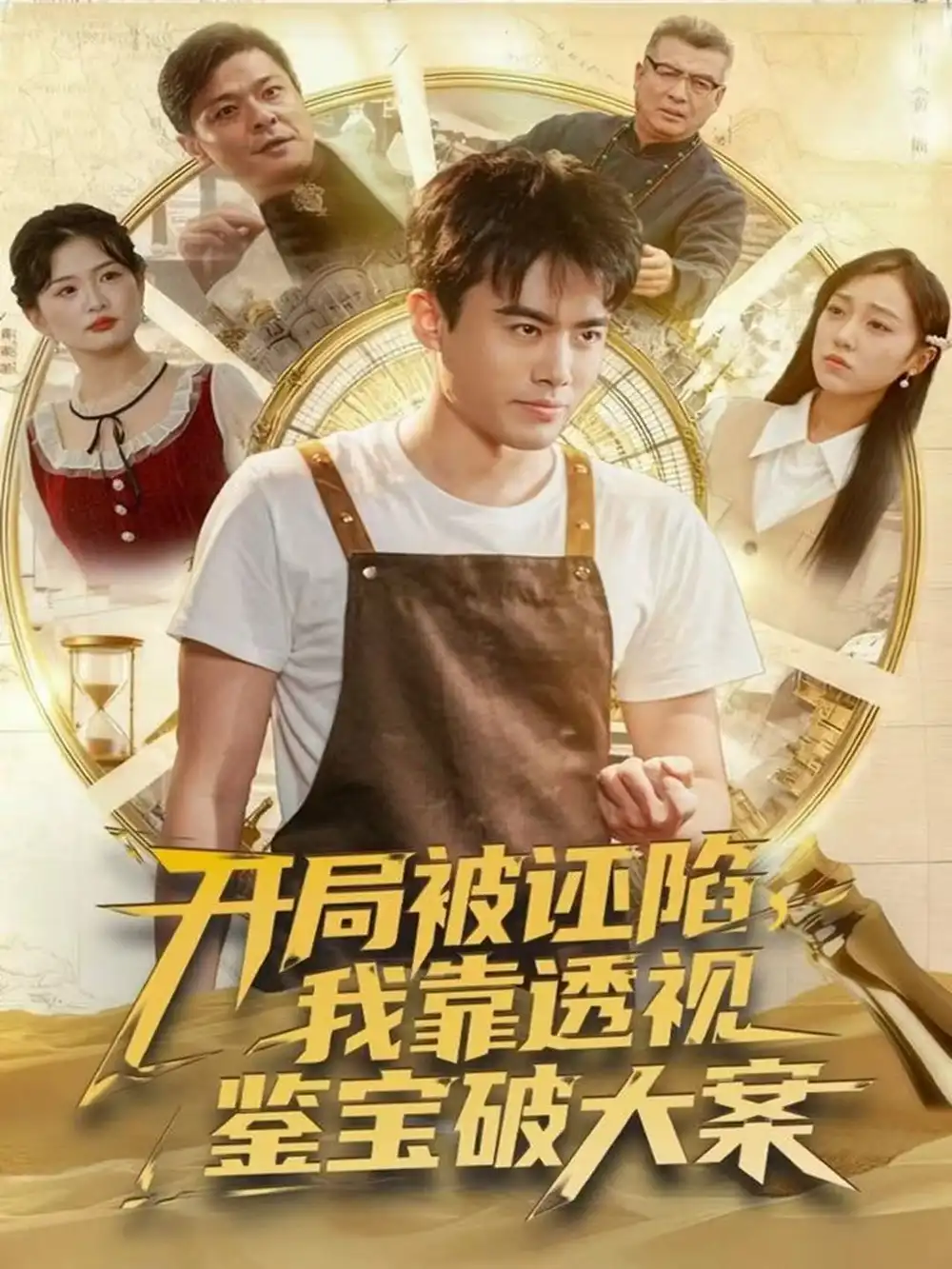 《开局被诬陷，我靠透视鉴宝破大案（82集）王蕴成＆李灼一》短剧全集免费在线观看