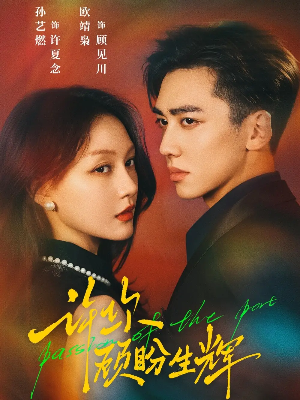 《许你顾盼生辉(68集)欧靖枭&孙艺燃》短剧全集免费在线观看