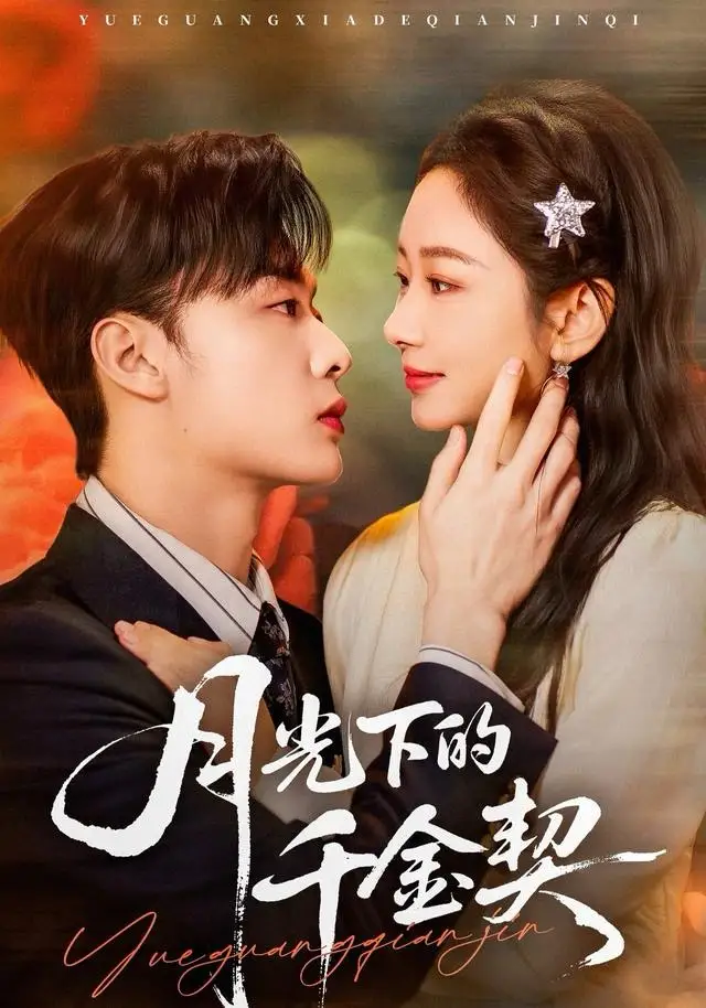 《月光下的千金契（83集）孟嘉鑫＆韩子帆》短剧全集免费在线观看