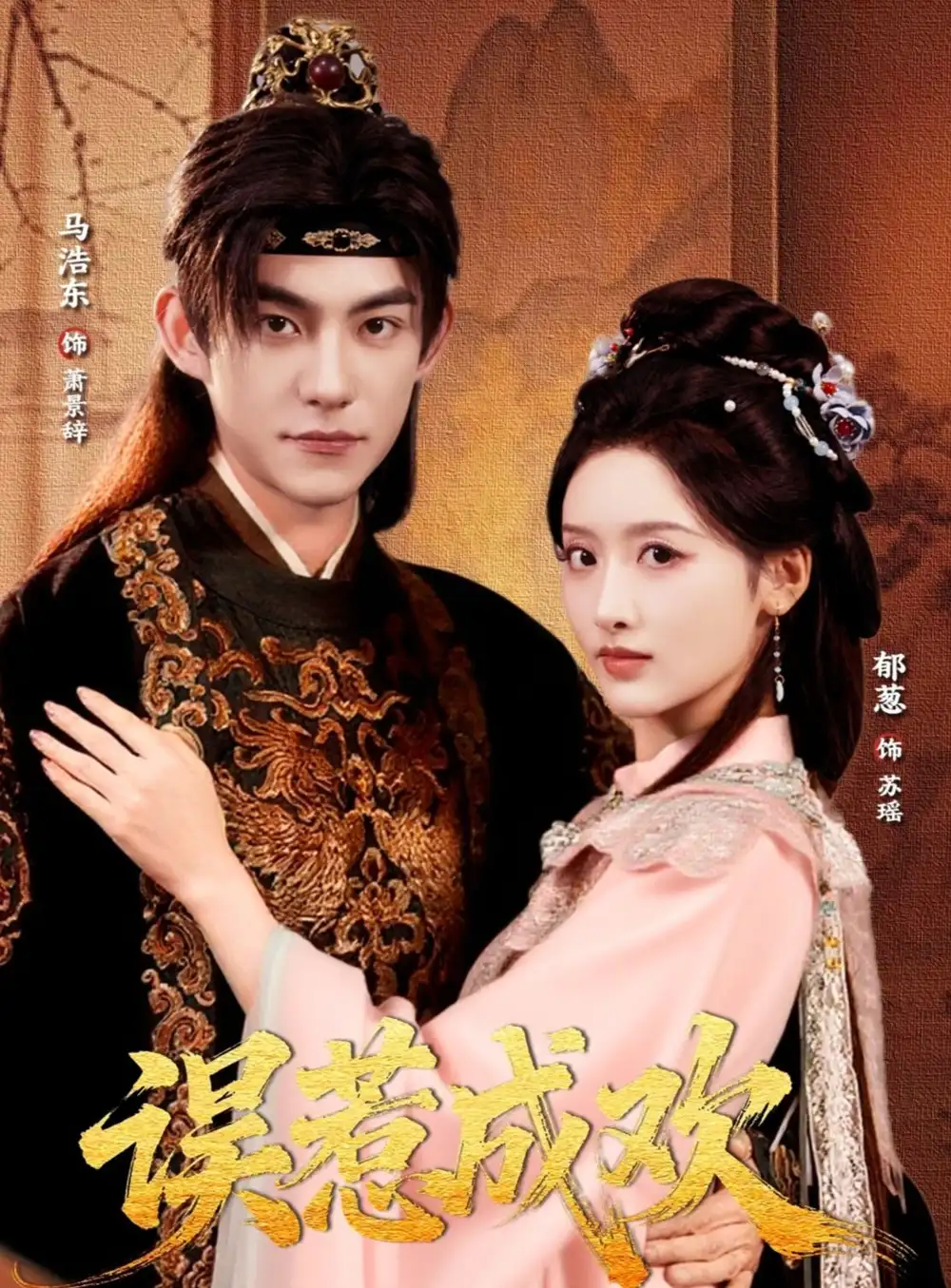 《误惹成欢（70集）马浩东＆郁葱》短剧全集免费在线观看