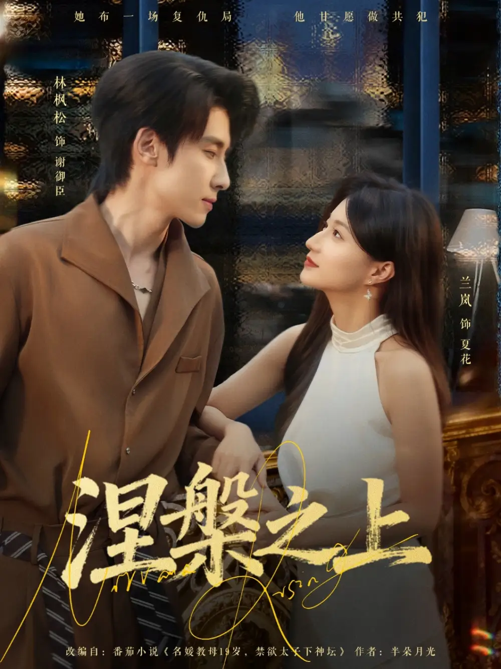 《涅槃之上（73集）林枫松＆兰岚》短剧全集免费在线观看