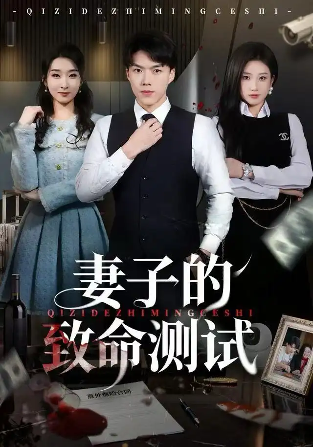 《妻子的致命测试(60集)林元元&白龙》短剧全集免费在线观看