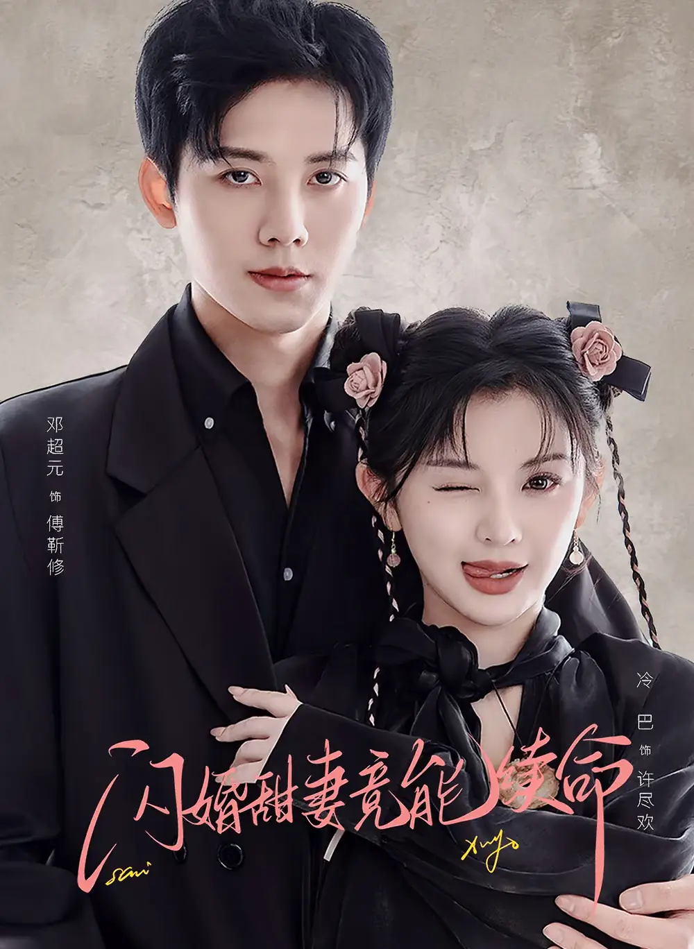 《闪婚甜妻竟能续命&闪婚甜妻竟能给总裁续命(81集)邓超元&廖慧敏》短剧全集免费在线观看