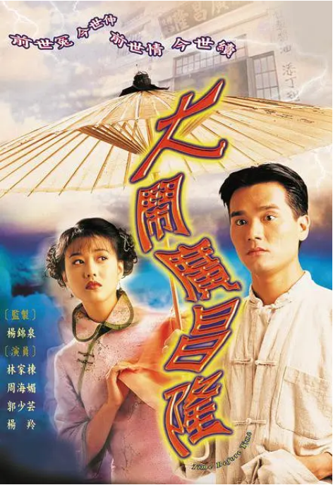 [港剧]《大闹广昌隆》（1997）电视剧|全集高清免费在线观看