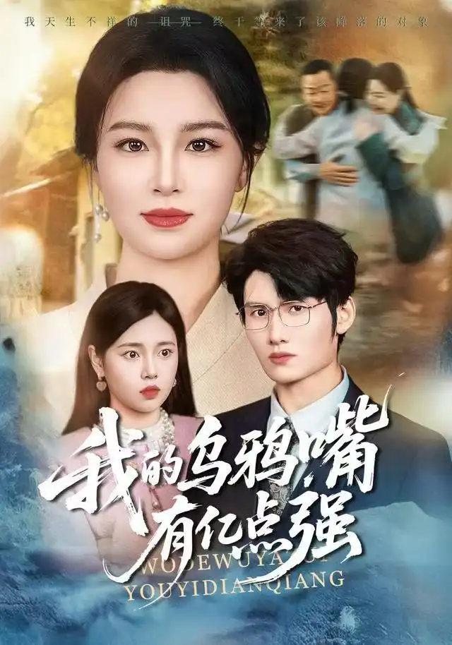 《我的乌鸦嘴有亿点强＆天生乌鸦嘴，反派跪着求我别开口（60集）梁婧娴＆洪森》短剧全集免费在线观看