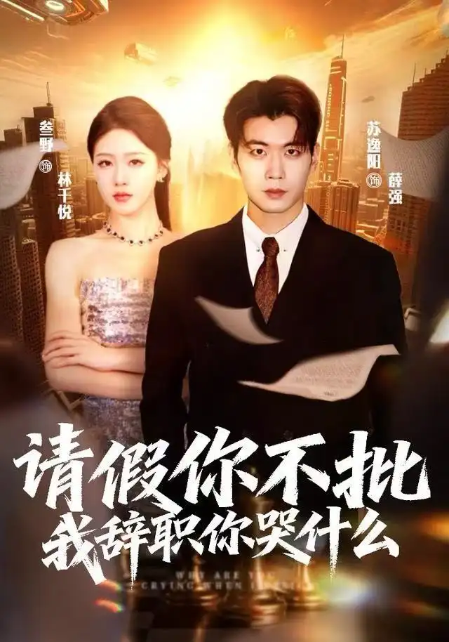 《请假你不批，我辞职你哭什么（64集）叁野＆苏逸阳》短剧全集免费在线观看