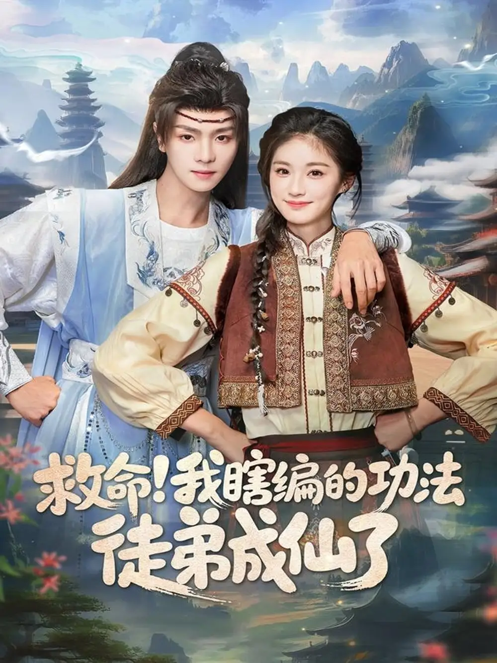 《救命我瞎编的功法徒弟成仙了（60集）苏泽林＆林育慧》短剧全集免费在线观看