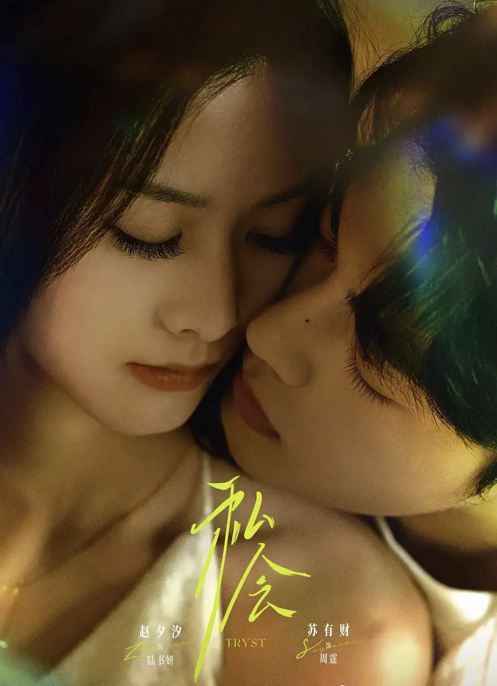 《私会（63集）苏有财＆赵夕汐》短剧全集免费在线观看-CD网盘社
