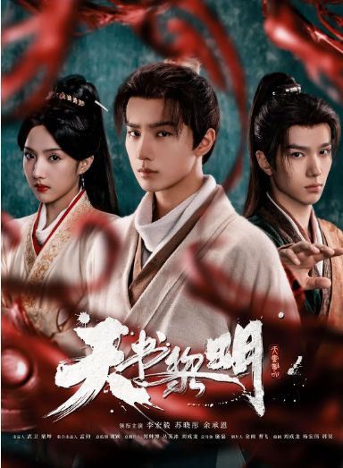 [国剧]《天书黎明》（2025）电视剧|全集高清免费在线观看